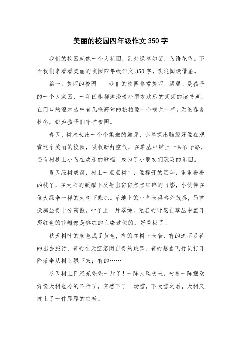 美丽的校园四年级作文350字