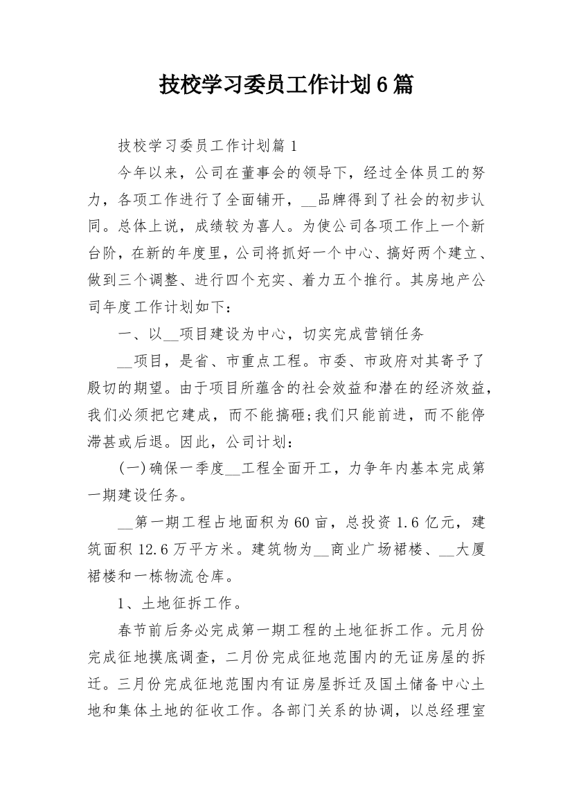 技校学习委员工作计划6篇