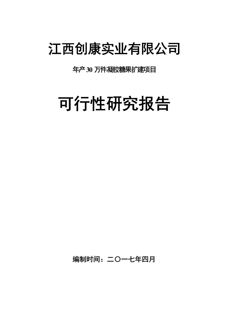 凝胶糖果项目生产项目可行性研究报告