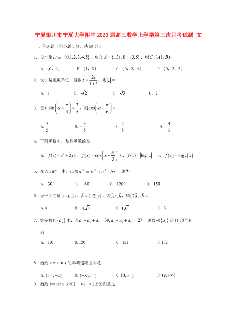 大学附中高三数学上学期第三次月考试题