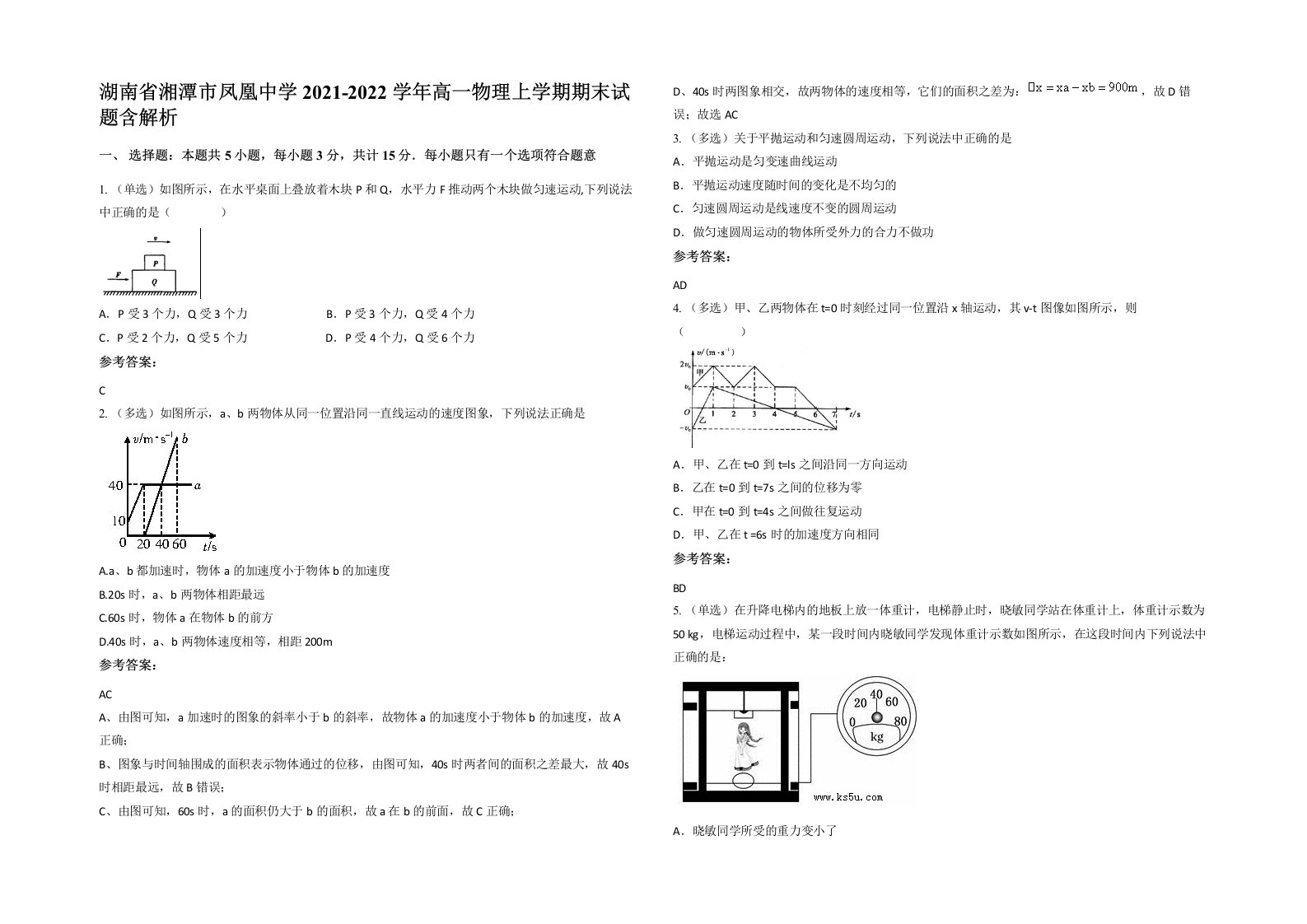 湖南省湘潭市凤凰中学2021-2022学年高一物理上学期期末试题含解析