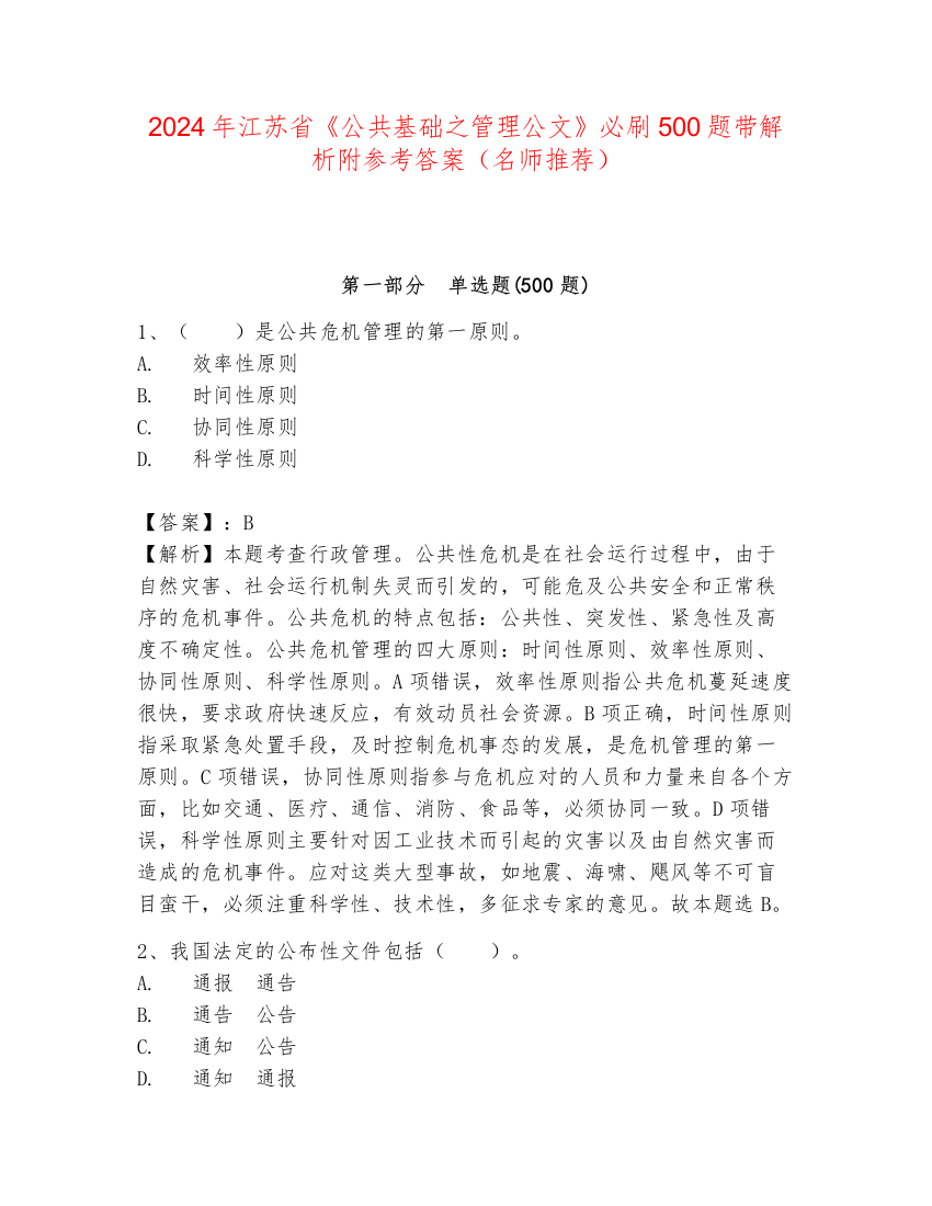 2024年江苏省《公共基础之管理公文》必刷500题带解析附参考答案（名师推荐）