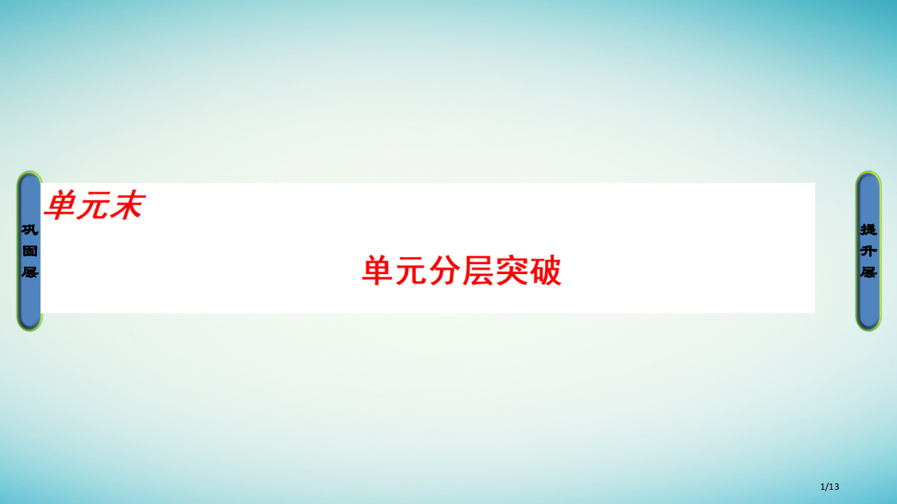 高中历史第2单元古代中国的科技与文化单元分层突破全国公开课一等奖百校联赛微课赛课特等奖PPT课件