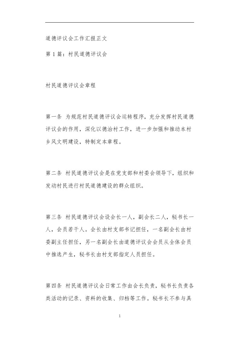 道德评议会工作汇报正文