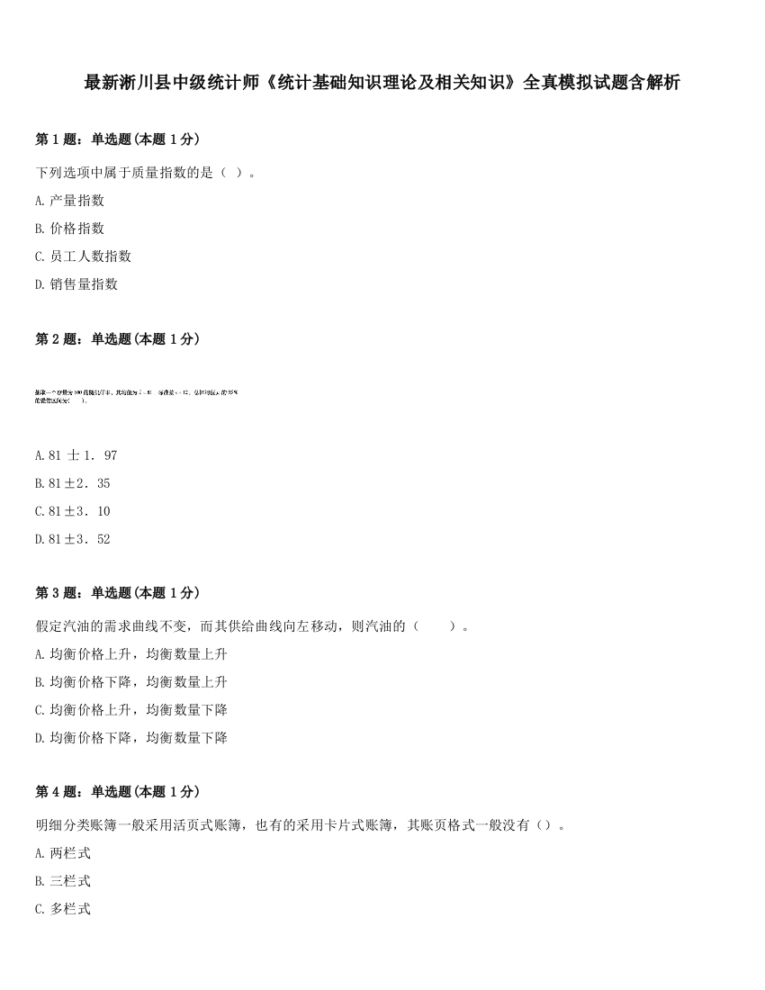 最新淅川县中级统计师《统计基础知识理论及相关知识》全真模拟试题含解析