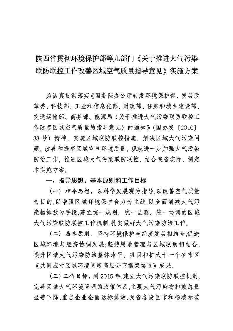 政府关于推进大气污染联防联控工作改善区域空气质量指导意见的实施