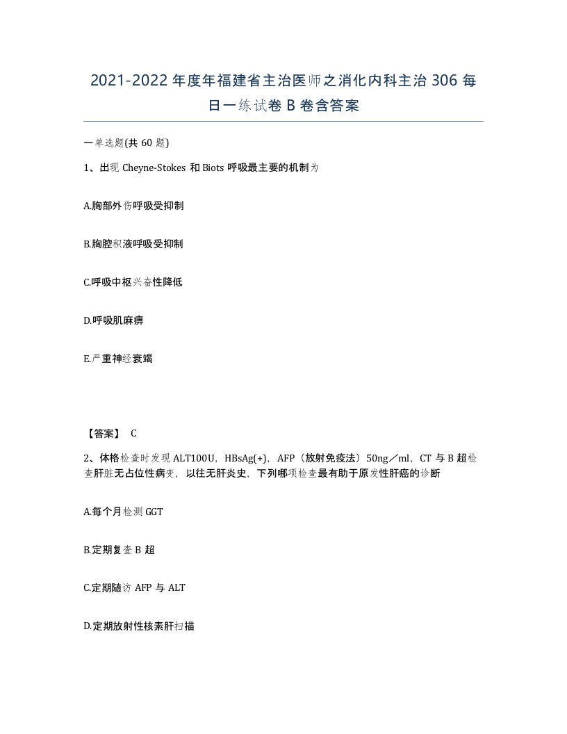 2021-2022年度年福建省主治医师之消化内科主治306每日一练试卷B卷含答案