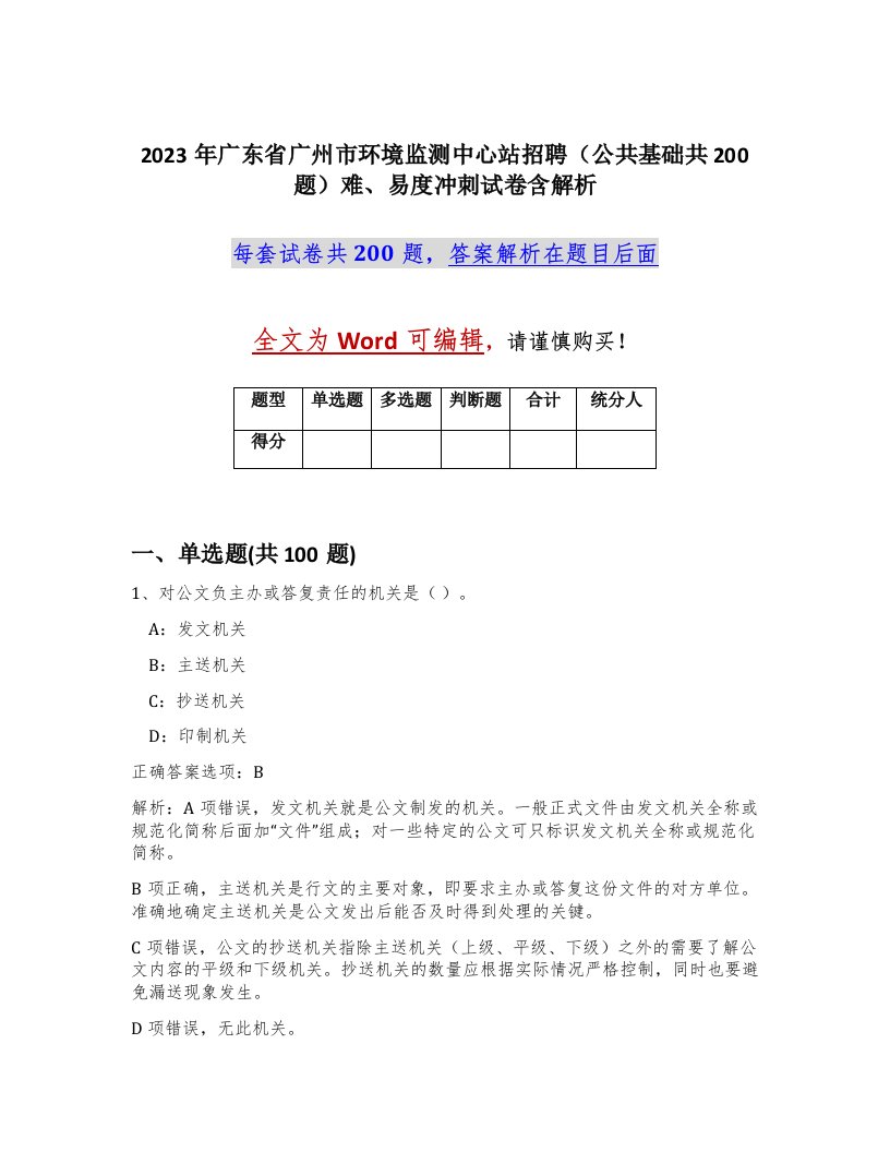 2023年广东省广州市环境监测中心站招聘公共基础共200题难易度冲刺试卷含解析