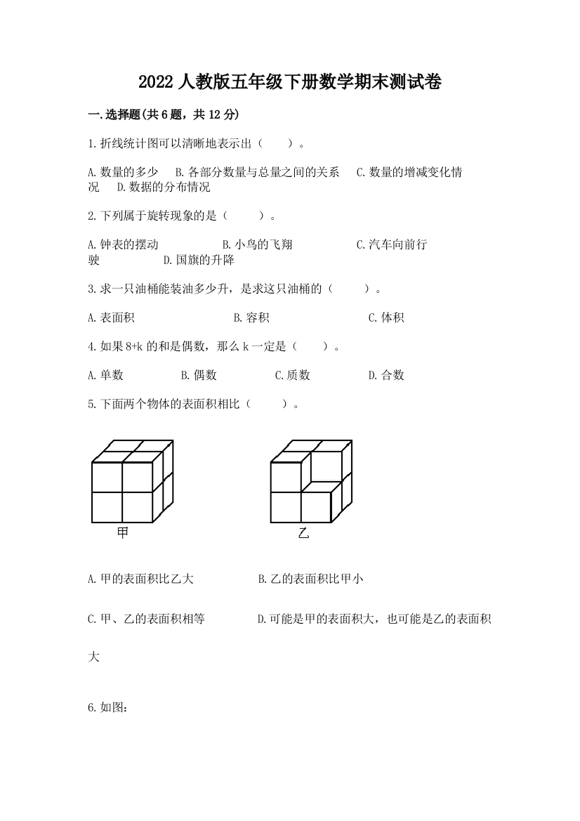 2022人教版五年级下册数学期末测试卷(培优b卷)