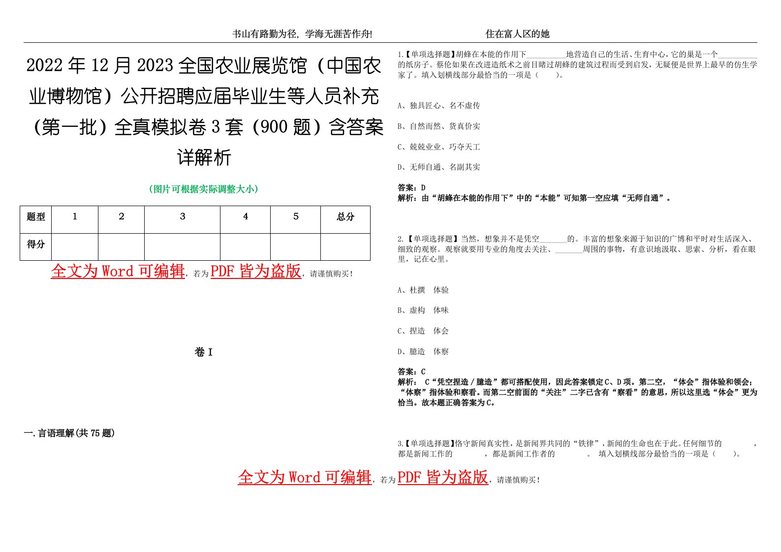 2022年12月2023全国农业展览馆（中国农业博物馆）公开招聘应届毕业生等人员补充（第一批）全真模拟卷3套（900题）含答案详解析第1期