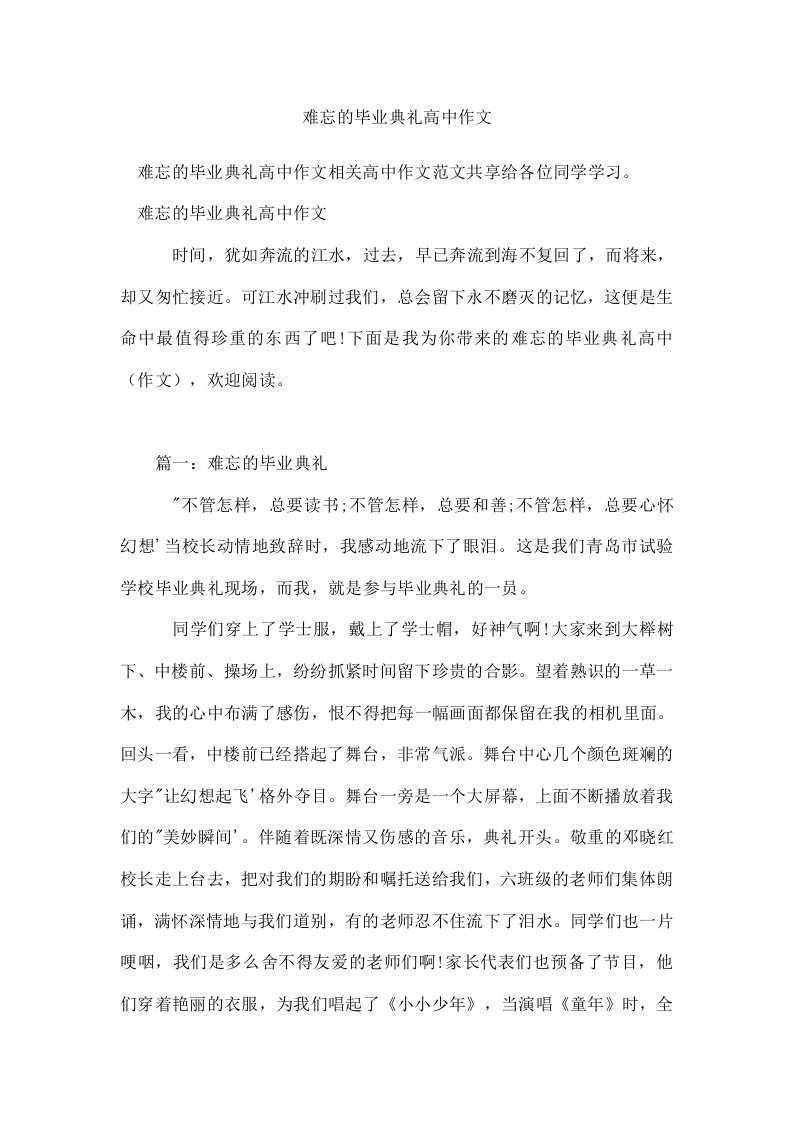 难忘的毕业典礼高中作文