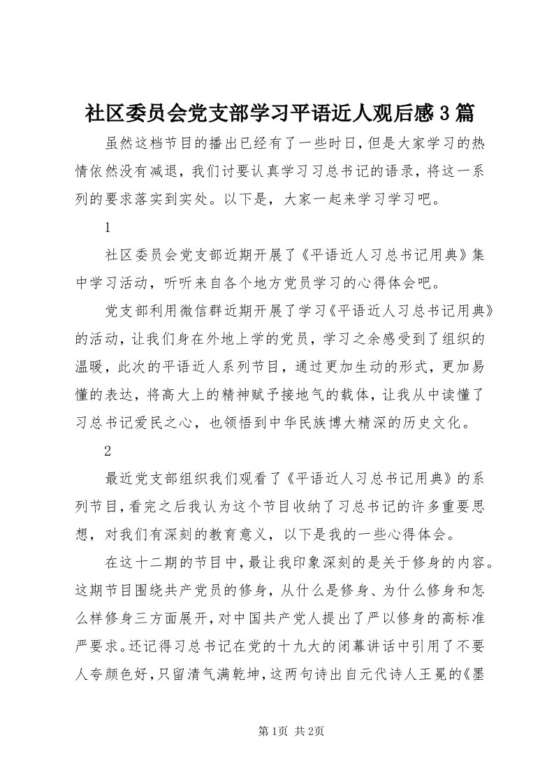 5社区委员会党支部学习平语近人观后感3篇