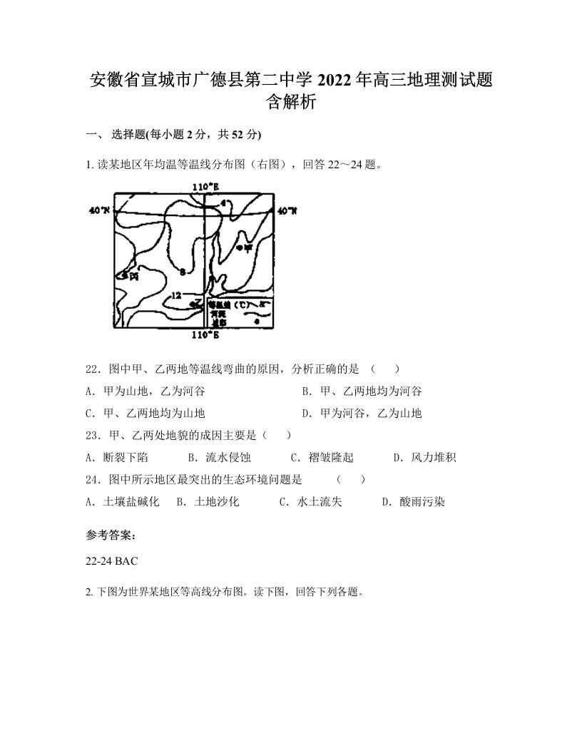 安徽省宣城市广德县第二中学2022年高三地理测试题含解析