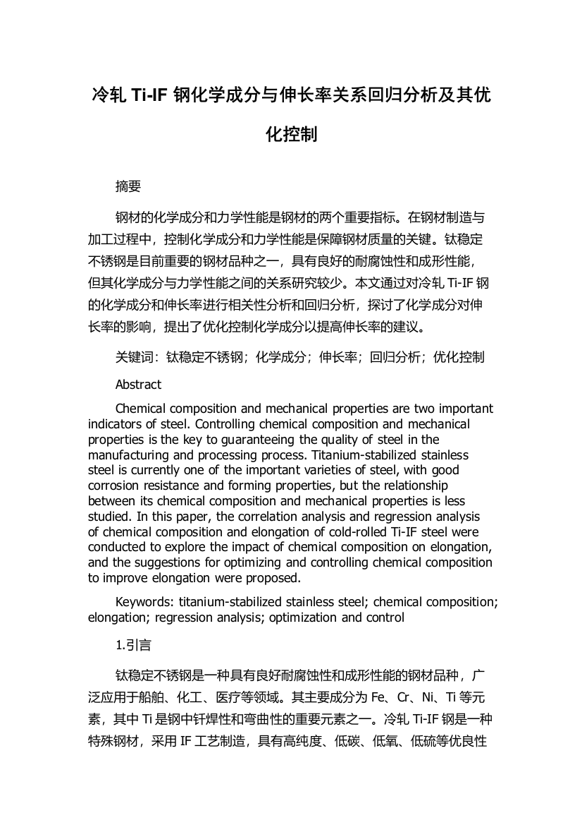 冷轧Ti-IF钢化学成分与伸长率关系回归分析及其优化控制