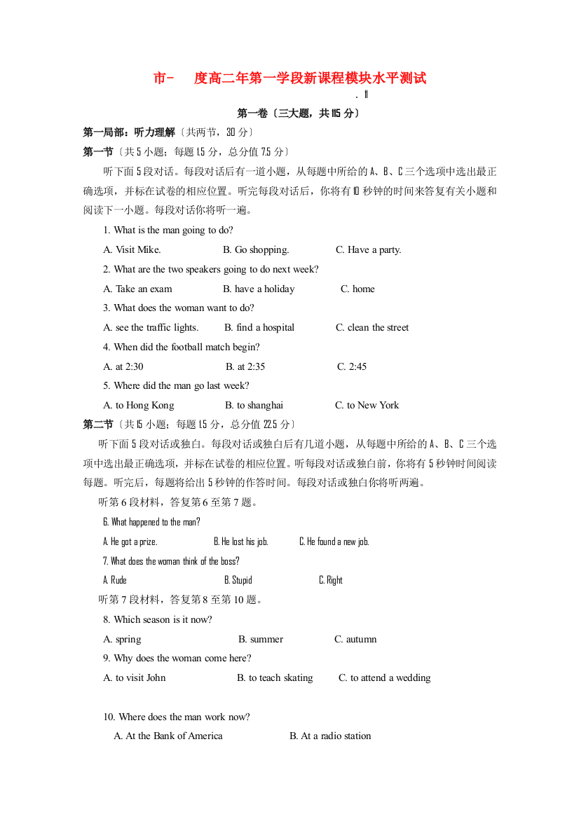 （整理版高中英语）市高二年第一学段新课程模块水平测试