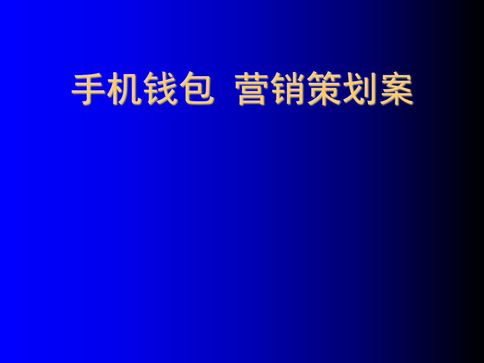 推荐-策划案例—手机支付营销策划案例