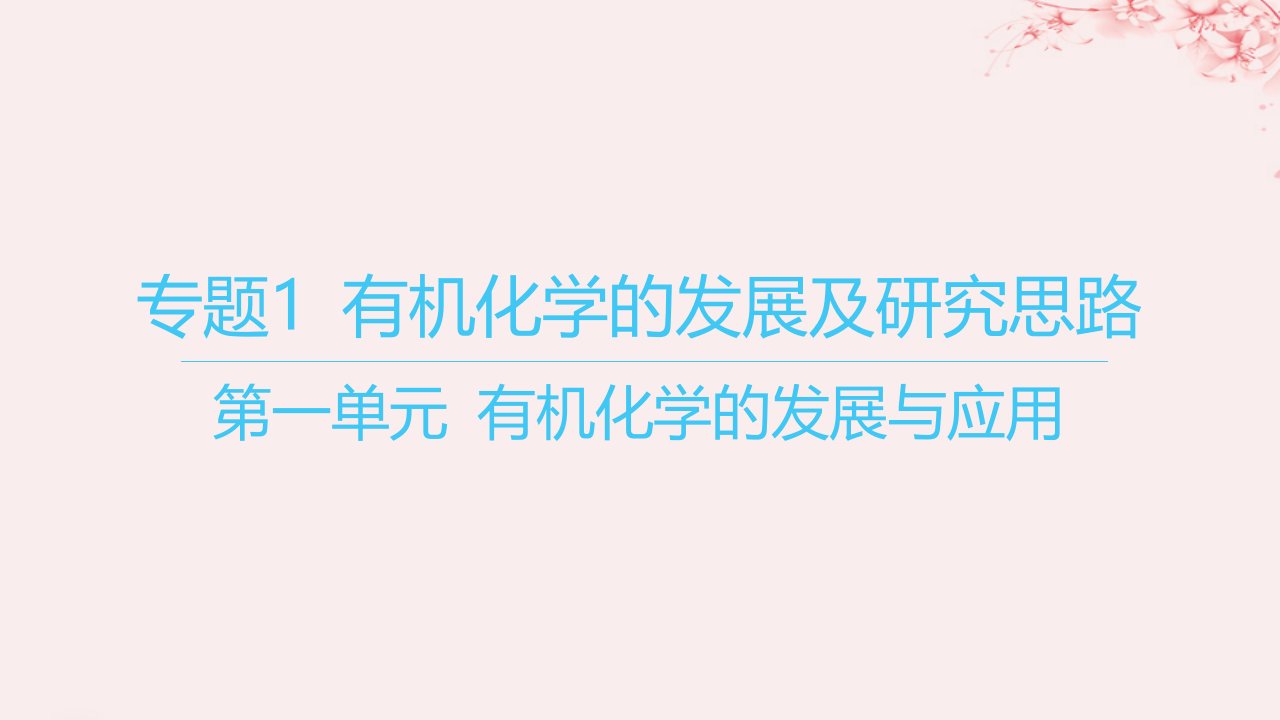 江苏专用2023_2024学年新教材高中化学专题1有机化学的发展及研究思路第一单元有机化学的发展与应用课件苏教版选择性必修3