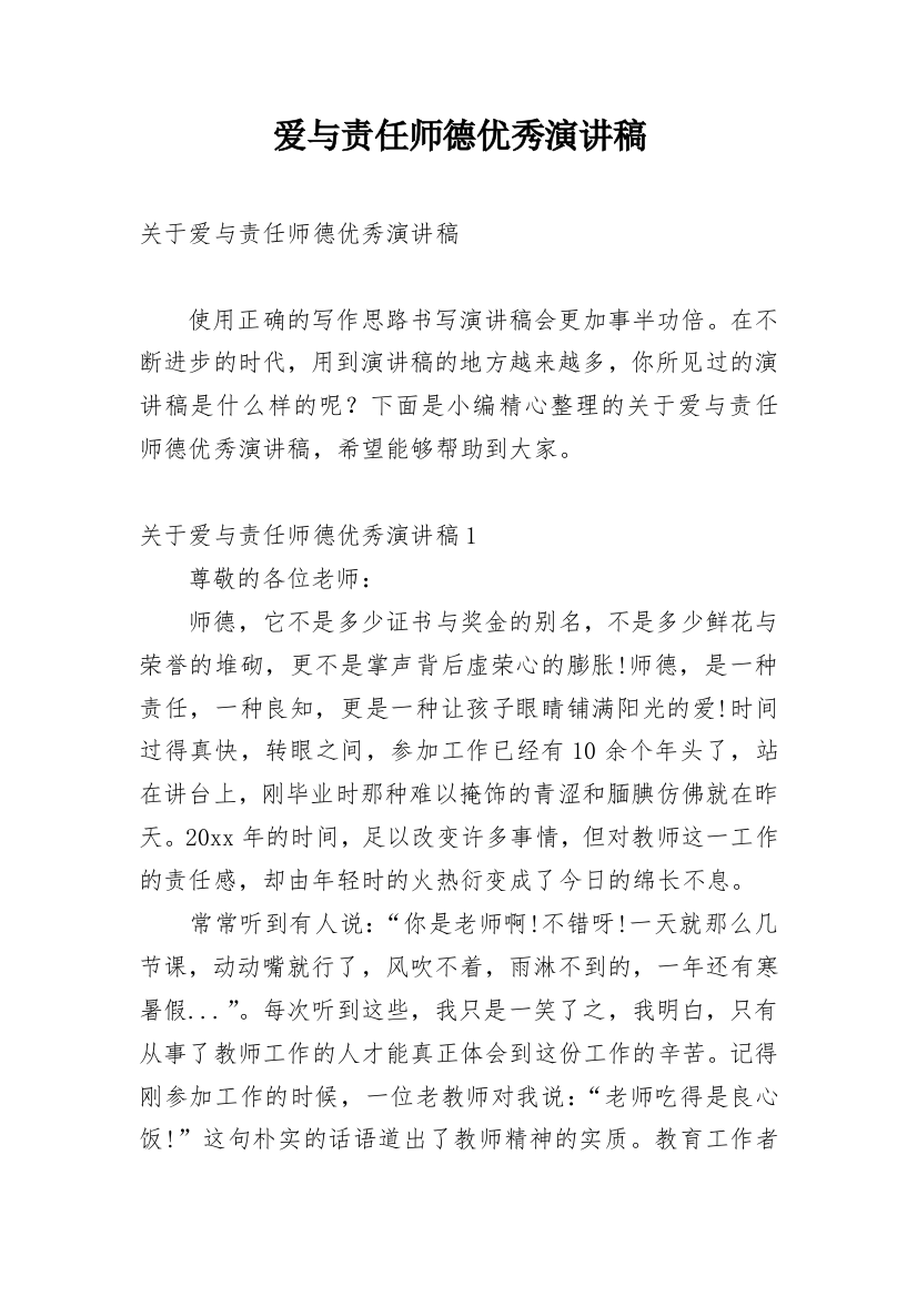 爱与责任师德优秀演讲稿_4