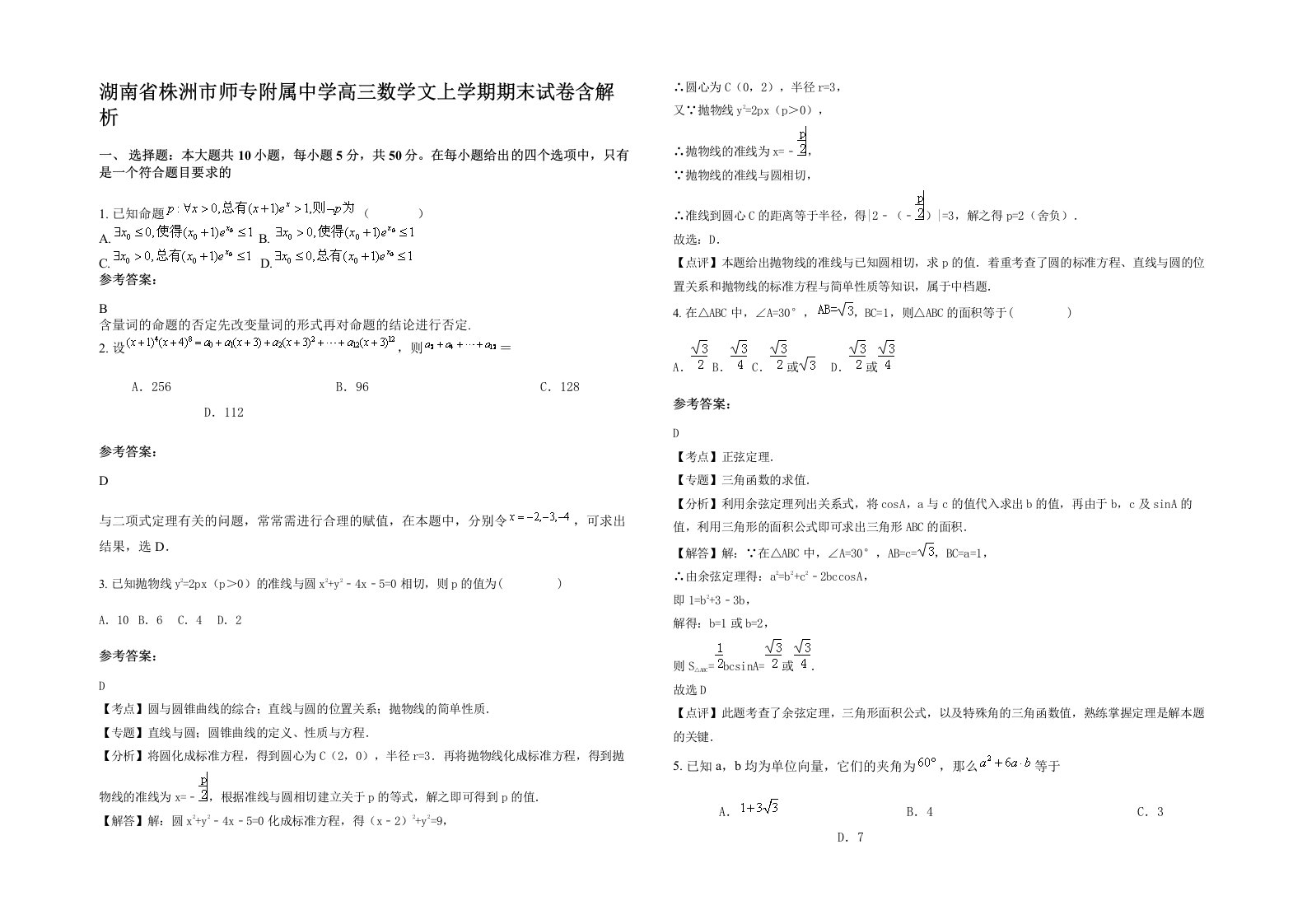 湖南省株洲市师专附属中学高三数学文上学期期末试卷含解析