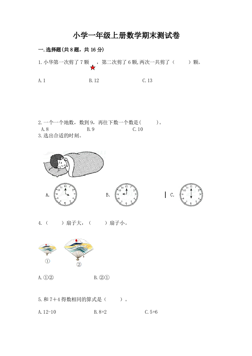 小学一年级上册数学期末测试卷（达标题）word版