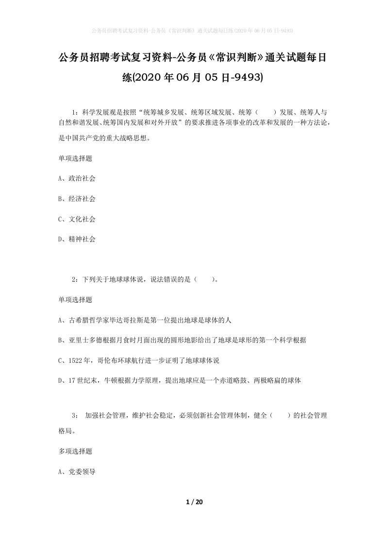 公务员招聘考试复习资料-公务员常识判断通关试题每日练2020年06月05日-9493