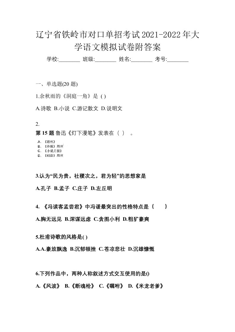 辽宁省铁岭市对口单招考试2021-2022年大学语文模拟试卷附答案