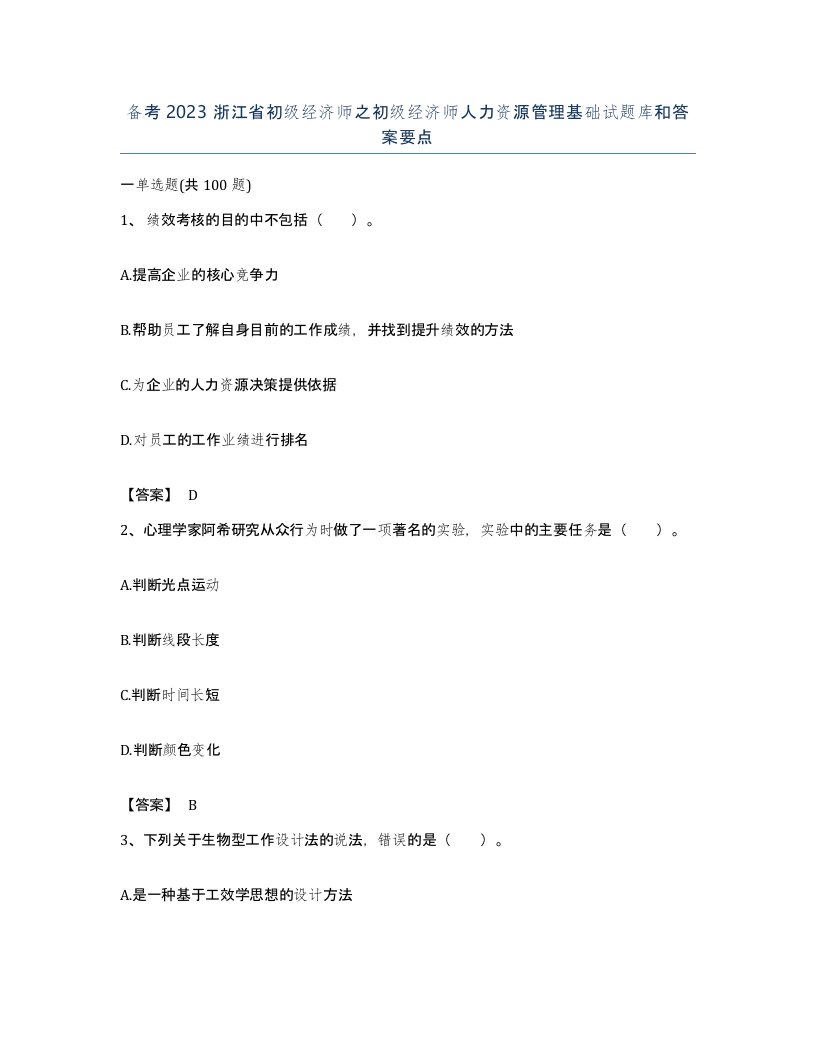 备考2023浙江省初级经济师之初级经济师人力资源管理基础试题库和答案要点