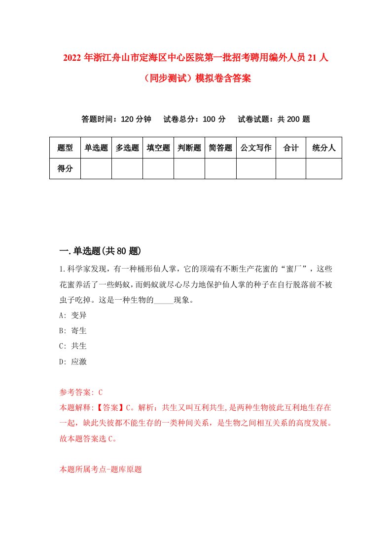 2022年浙江舟山市定海区中心医院第一批招考聘用编外人员21人同步测试模拟卷含答案1