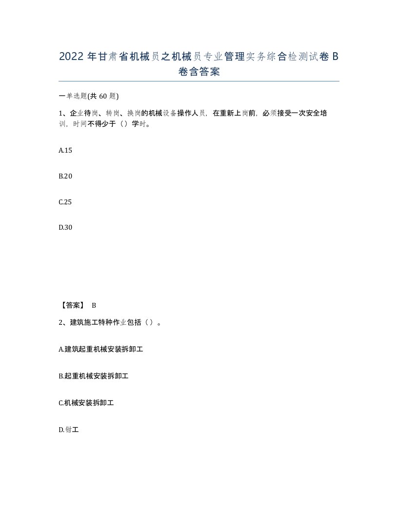 2022年甘肃省机械员之机械员专业管理实务综合检测试卷B卷含答案