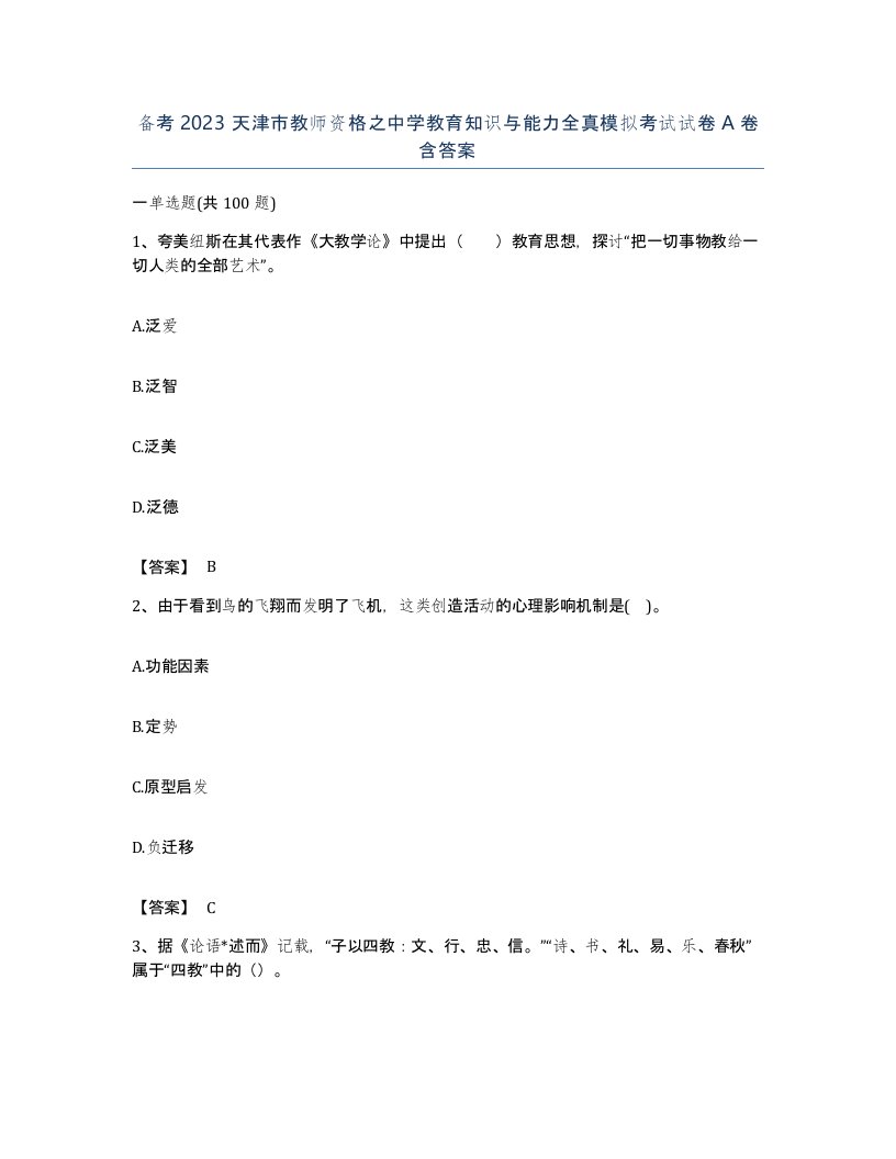 备考2023天津市教师资格之中学教育知识与能力全真模拟考试试卷A卷含答案