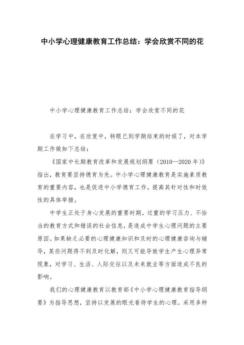 中小学心理健康教育工作总结：学会欣赏不同的花