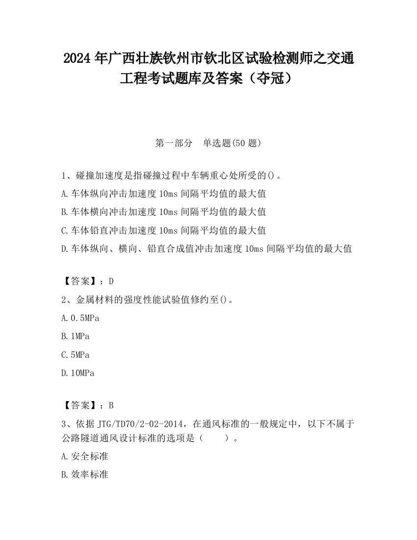 2024年广西壮族钦州市钦北区试验检测师之交通工程考试题库及答案（夺冠）