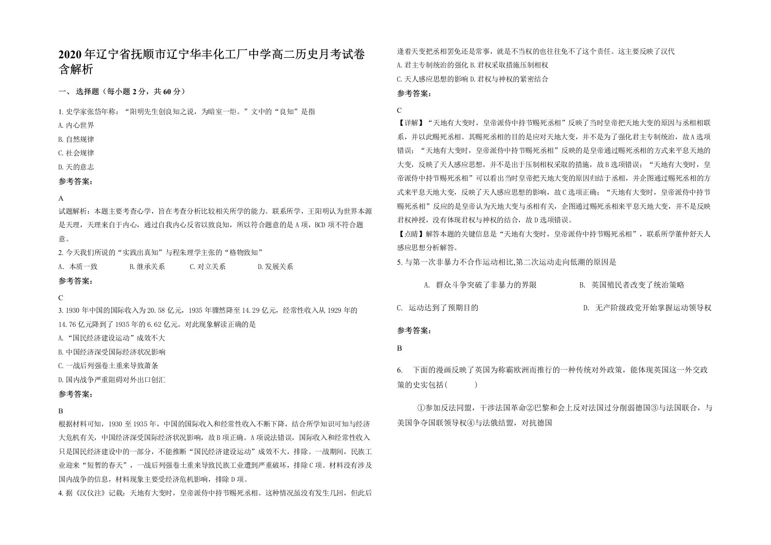 2020年辽宁省抚顺市辽宁华丰化工厂中学高二历史月考试卷含解析