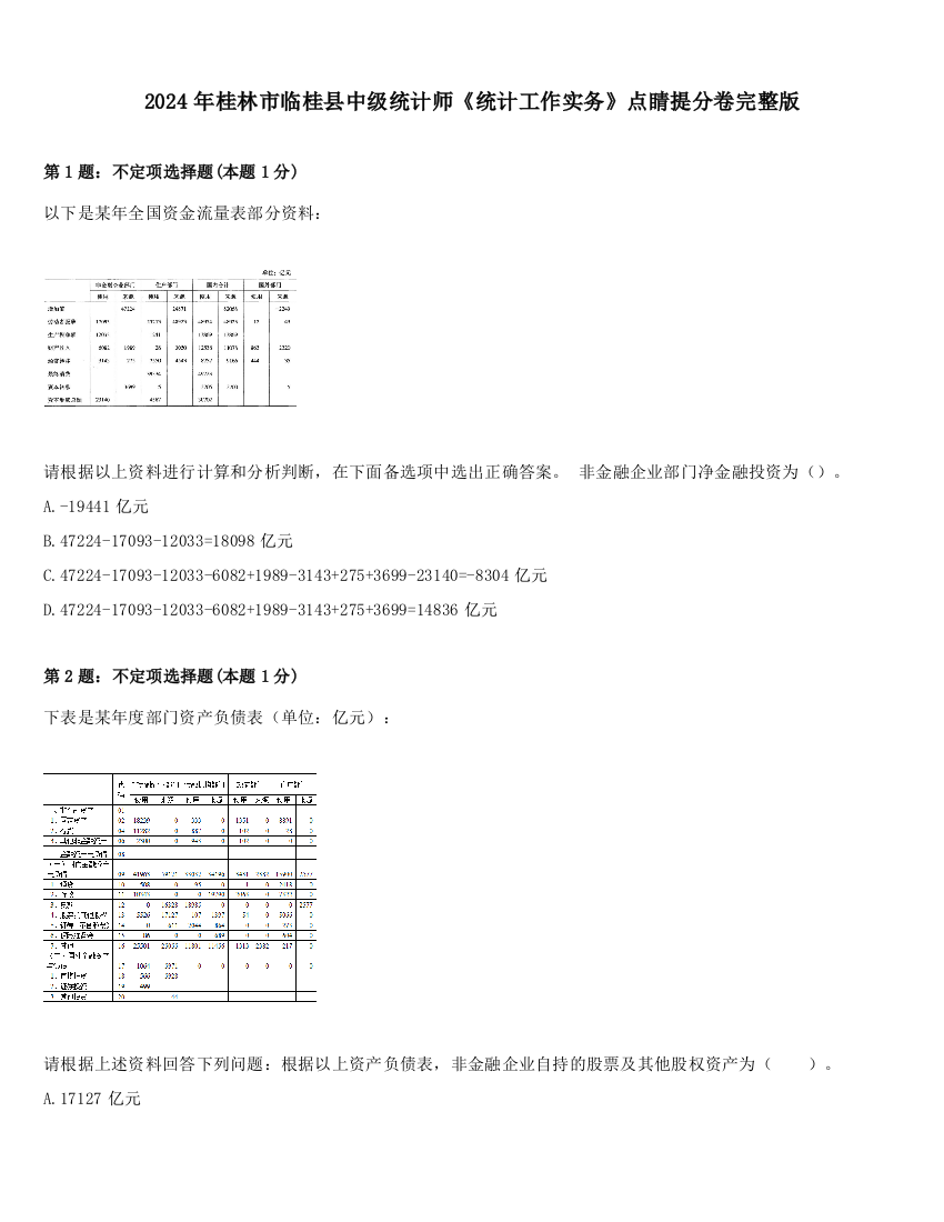 2024年桂林市临桂县中级统计师《统计工作实务》点睛提分卷完整版