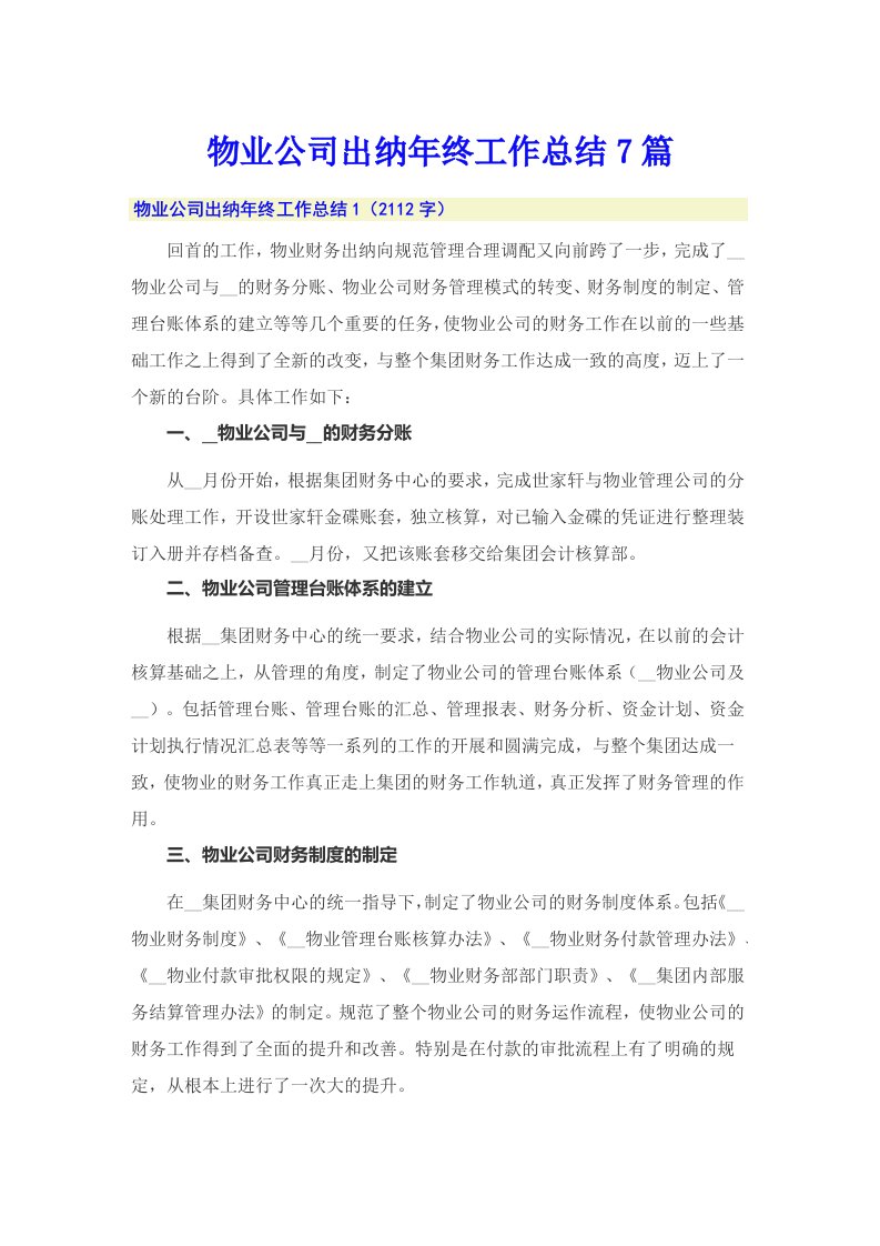 物业公司出纳年终工作总结7篇