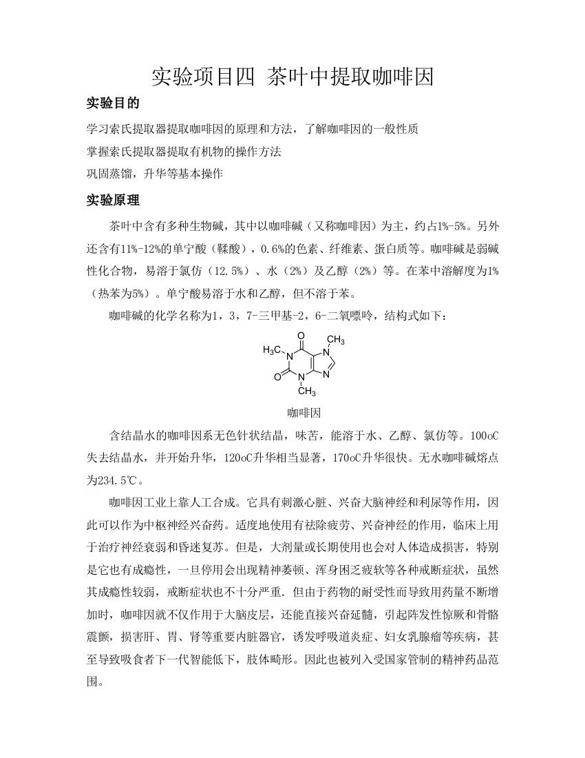 实验项目四茶叶中提取咖啡因