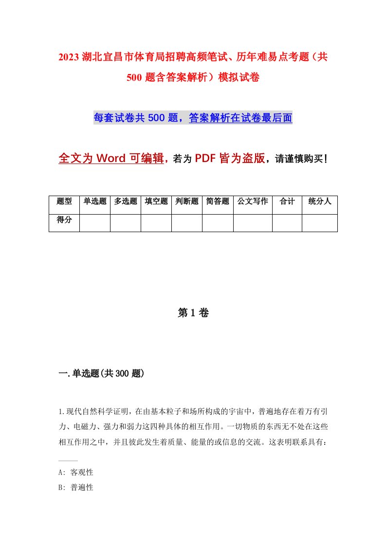 2023湖北宜昌市体育局招聘高频笔试历年难易点考题共500题含答案解析模拟试卷