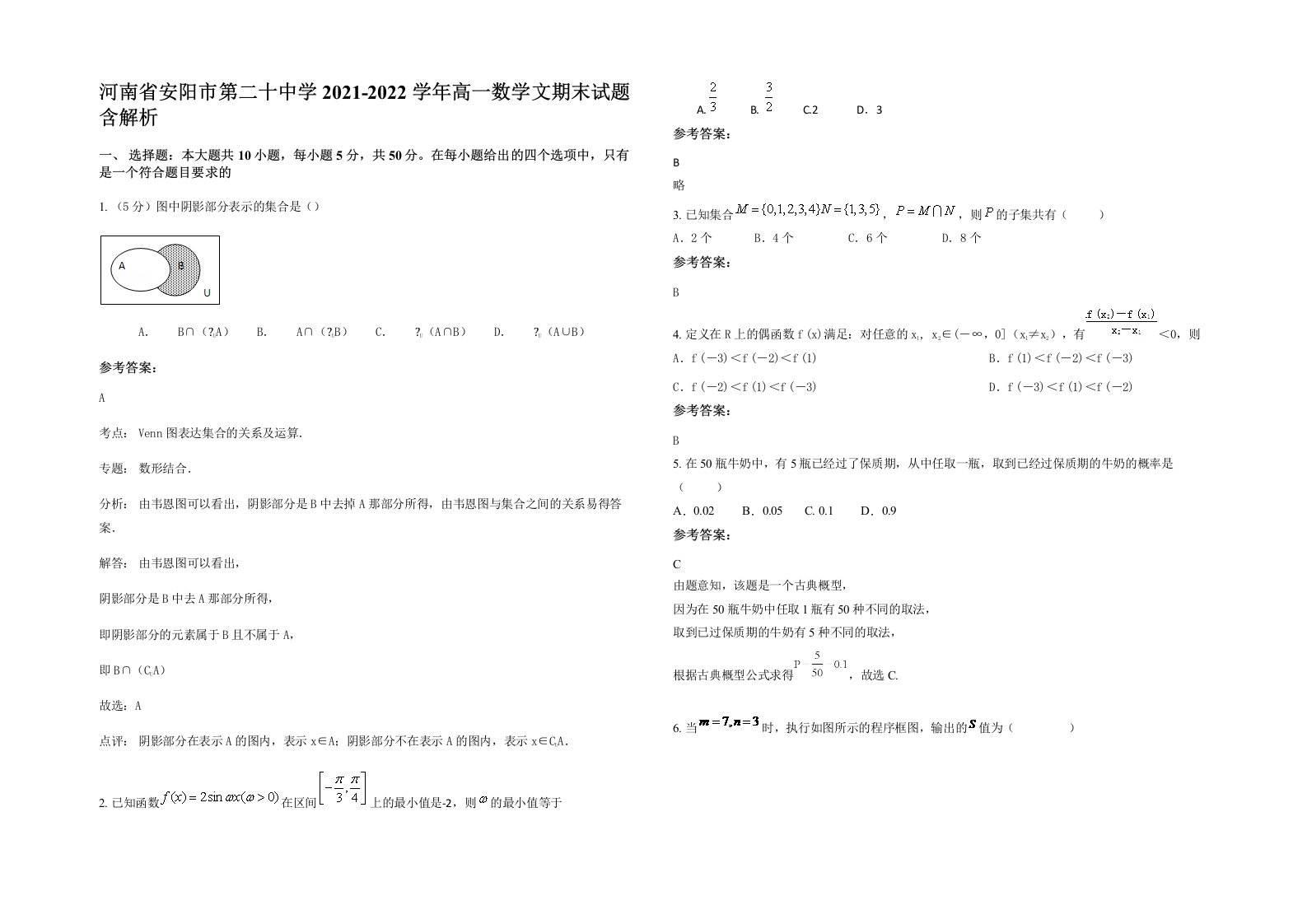 河南省安阳市第二十中学2021-2022学年高一数学文期末试题含解析