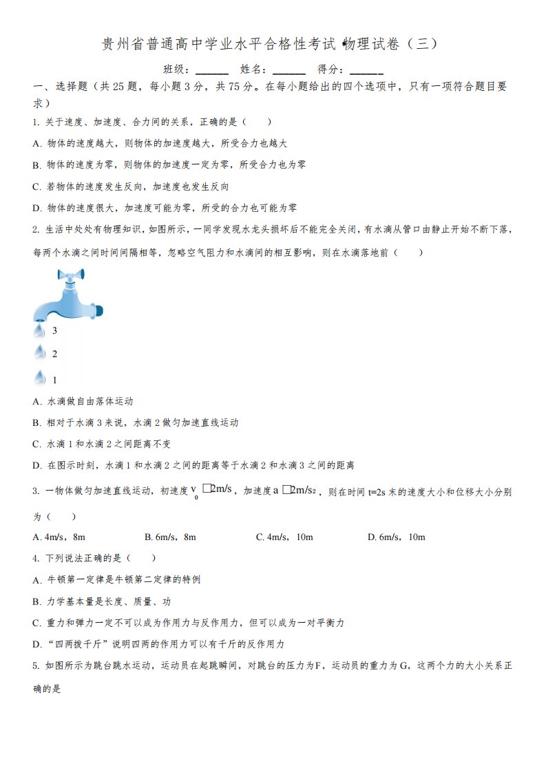 2023年贵州省普通高中高二学业水平合格性考试物理试卷(三)含详解