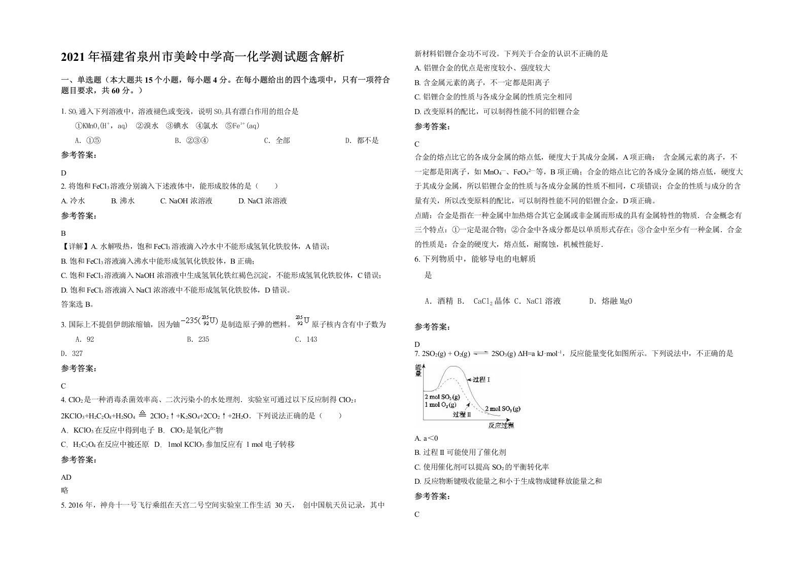 2021年福建省泉州市美岭中学高一化学测试题含解析