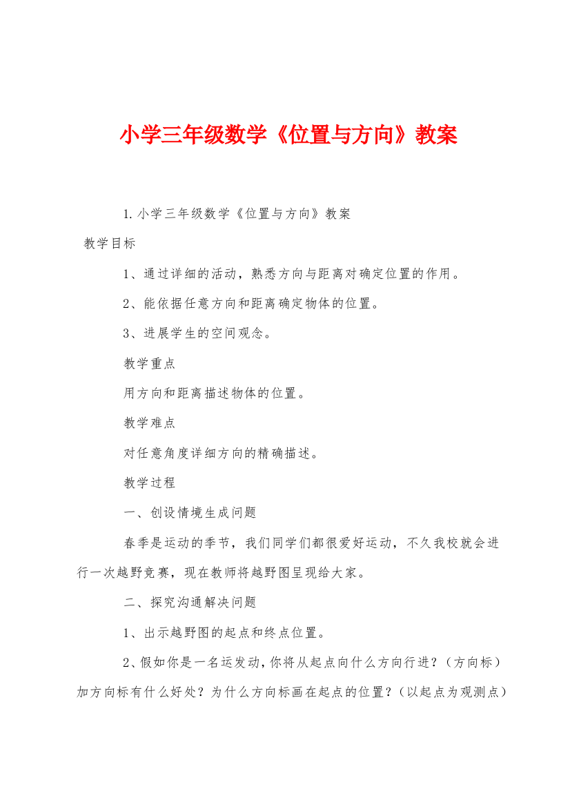 小学三年级数学位置与方向教案