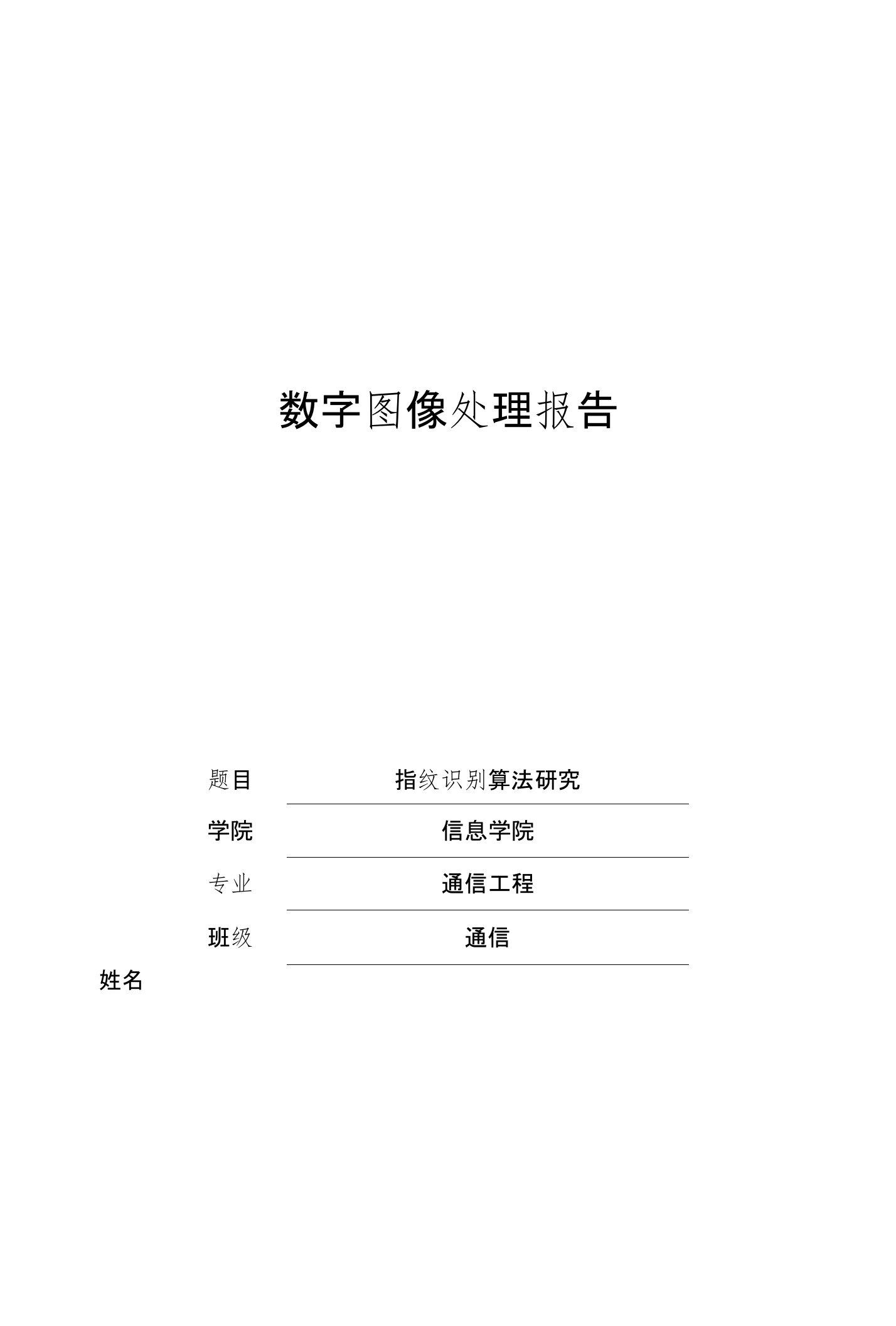 指纹识别算法研究-数字图像处理报告