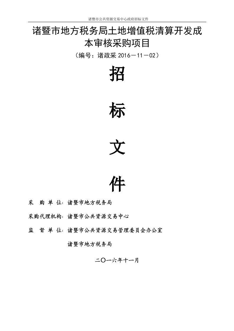 诸暨市地方税务局土地增值税清算开发成本审核采购项目