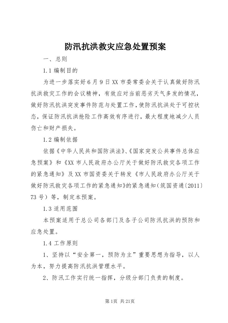 防汛抗洪救灾应急处置预案