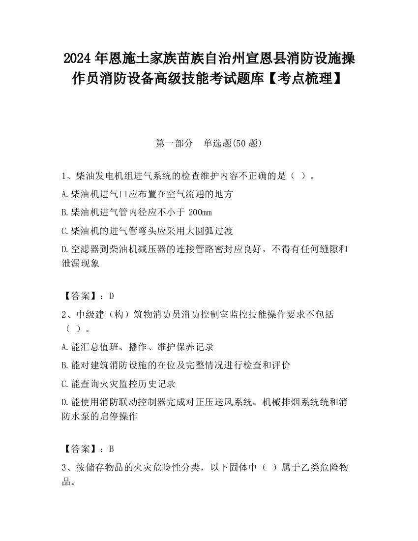 2024年恩施土家族苗族自治州宣恩县消防设施操作员消防设备高级技能考试题库【考点梳理】