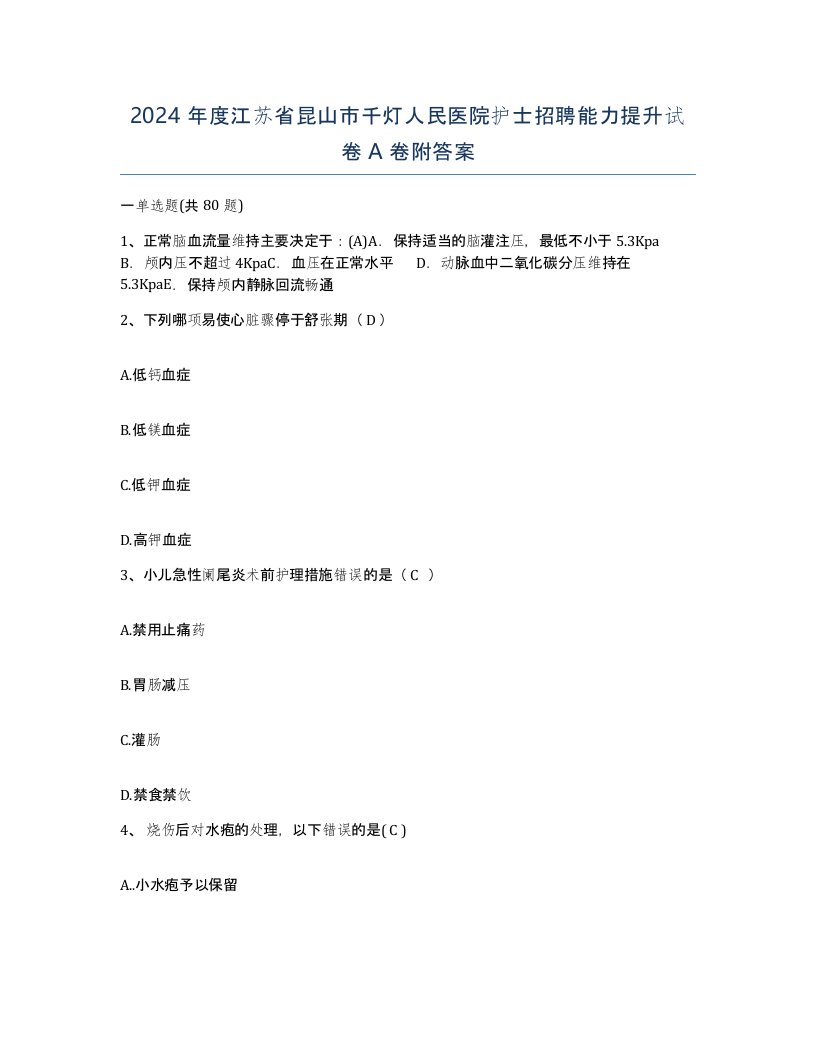 2024年度江苏省昆山市千灯人民医院护士招聘能力提升试卷A卷附答案