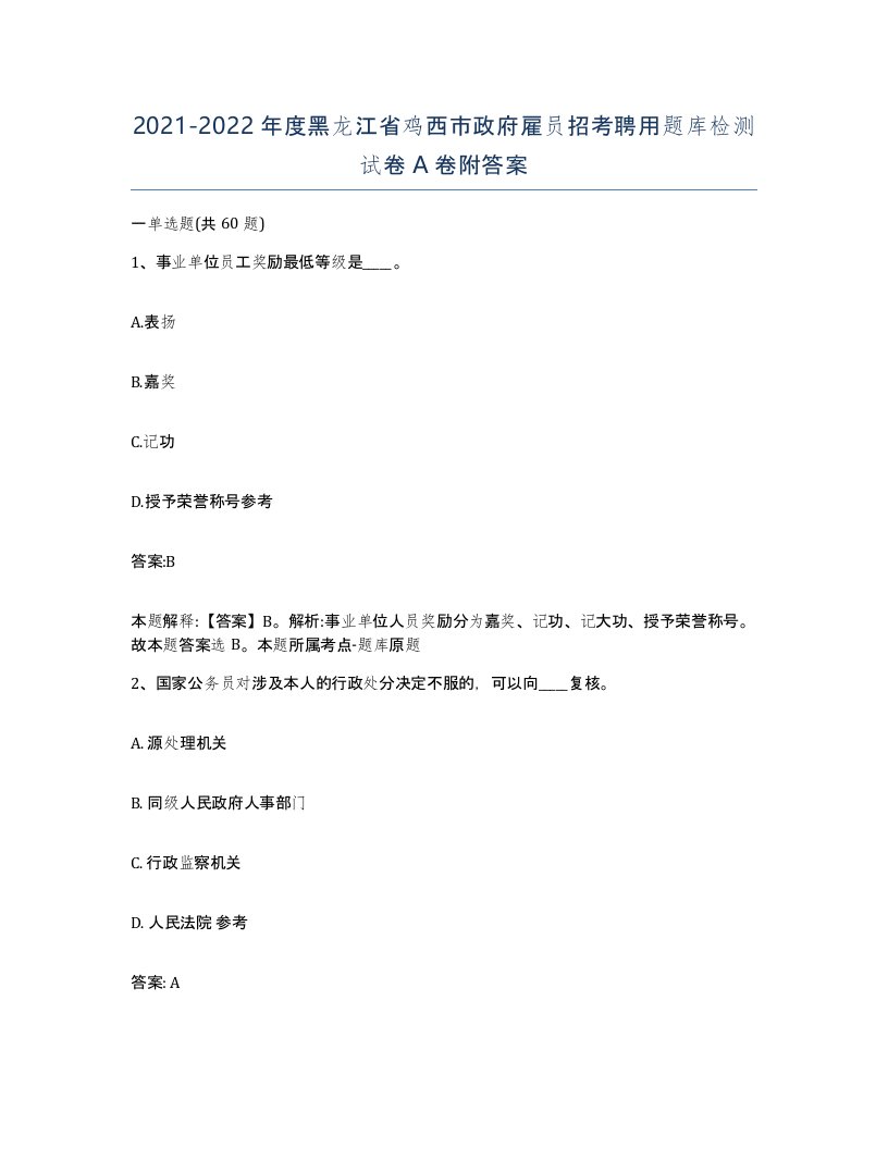 2021-2022年度黑龙江省鸡西市政府雇员招考聘用题库检测试卷A卷附答案