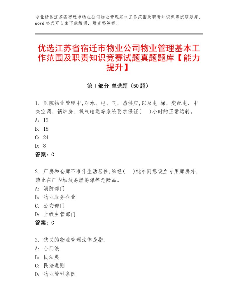 优选江苏省宿迁市物业公司物业管理基本工作范围及职责知识竞赛试题真题题库【能力提升】