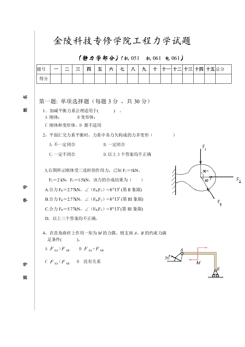 工程力学(静力学)试题