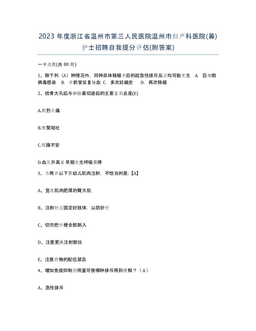 2023年度浙江省温州市第三人民医院温州市妇产科医院筹护士招聘自我提分评估附答案